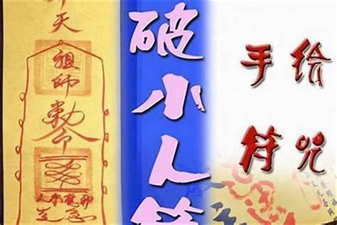 小人符咒|【小人符咒】解小人厄運！最強小人符咒大公開，讓你小人退散 –